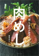 肉めし