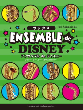 サックス アンサンブル de ディズニー レット・イット・ゴー〜ありのままで〜