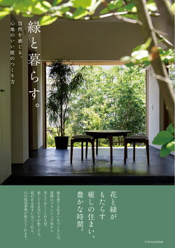 緑と暮らす。-自然を感じる、心地いい庭のつくり方ー
