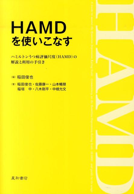 楽天ブックス HAMDを使いこなす ハミルトンうつ病評価尺度〈HAMD〉の解説と利用の 稲田俊也 9784791108701 本