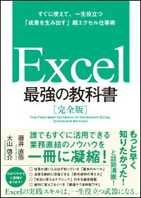 Excel 最強の教科書［完全版］--すぐに使えて、一生役立つ「成果を生み出す」超エクセル仕事術