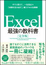 Excel 最強の教科書［完全版］--すぐに使えて、一生役立つ「成果を生み出す」超エクセル仕事術 [ 藤井 直弥 ]