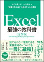 Excel 最強の教科書［完全版］--すぐに使えて、一生役立つ「成果を生み出す」超エクセル仕事術 [ 藤井 直弥 ] ランキングお取り寄せ