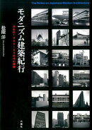 モダニズム建築紀行（日本の1960〜80年代の建築）