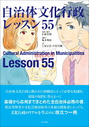 自治体文化行政レッスン55