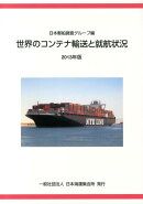 世界のコンテナ輸送と就航状況（2013年版）