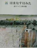 新はまなすはみた