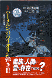 続 ハ～メルンのバイオリン弾き 1〜20巻セット dショッピング |[新品]続 ハーメルンのバイオリン弾き (1-22巻