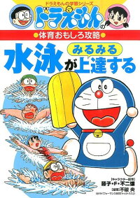 楽天ブックス ドラえもんの体育おもしろ攻略 水泳がみるみる上達する 藤子 F 不二雄 本