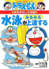 ドラえもんの体育おもしろ攻略 水泳がみるみる上達する　（ドラえもんの学習シリーズ）