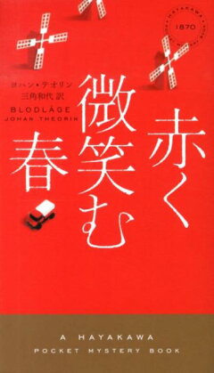 楽天ブックス 黄昏に眠る秋 ヨハン テオリン 本