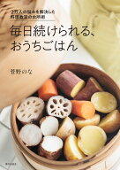 毎日続けられる、おうちごはん 2万人の悩みを解決した料理教室の台所術 [ 菅野 のな ]