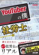 YouTuberの僕が社労士になった理由