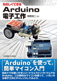 Arduino電子工作 （たのしくできる） [ 牧野浩二 ]