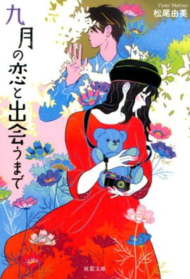 九月の恋と出会うまで