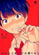ついてこないで小波くん！