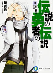 伝説の勇者の伝説（11）