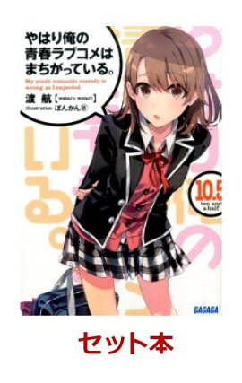 やはり俺の青春ラブコメはまちがっている。12冊＋短編集3冊(全15冊)セット