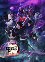 舞台「鬼滅の刃」其ノ伍 襲撃 刀鍛冶の里(完全生産限定版)