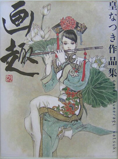楽天ブックス: 画趣 - 皇なつき作品集 - 皇なつき - 9784870316218 : 本