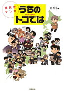 【謝恩価格本】うちのトコでは