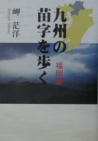 楽天ブックス 九州の苗字を歩く 福岡編 岬 茫洋 本