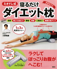 楽天ブックス ミオドレ式寝るだけダイエット枕 小野 晴康 9784062998703 本