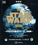 新装版　THE　STAR　WARS　BOOK　〜はるかなる銀河のサーガ　全記録〜