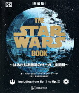 新装版　THE　STAR　WARS　BOOK　～はるかなる銀河のサーガ　全記録～ [ パブロ・ヒダルゴ ]