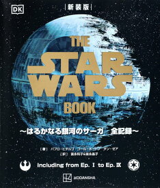 新装版　THE　STAR　WARS　BOOK　～はるかなる銀河のサーガ　全記録～ [ パブロ・ヒダルゴ ]