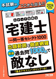 楽天ブックス: 2024年度版 わかって合格（うか）る宅建士 過去問 