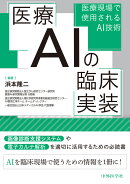 医療AIの臨床実装ーー医療現場で使用されるAI技術