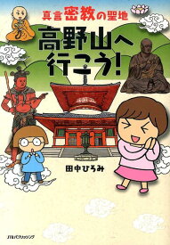 真言密教の聖地高野山へ行こう！ [ 田中ひろみ ]