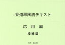 香道翠風流テキスト　応用編増補版 [ 江頭洋 ]