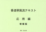 香道翠風流テキスト　応用編増補版 [ 江頭洋 ]