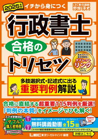 2025年版 行政書士 合格のトリセツ 多肢選択式・記述式に出る 重要判例解説 （行政書士合格のトリセツシリーズ） [ 野畑 淳史 ]