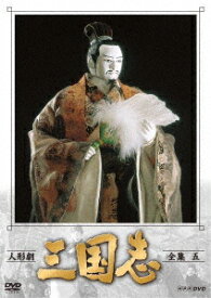 人形劇 三国志 全集 五 [ 島田紳助 ]