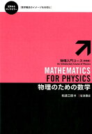 物理のための数学 （物理入門コース） [ 和達 三樹 ]