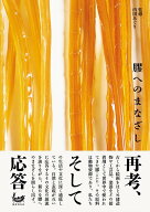 膠へのまなざし [ 内田あぐり ]