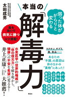 弱った体ががらりと変わる　本当の「解毒力」 （単行本） [ 太田成男 ]