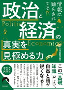 情報に踊らされてる⁉政治と経済の真実を見極める力