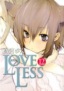 LOVELESS（12）