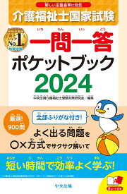 介護福祉士国家試験2024　一問一答ポケットブック [ 中央法規介護福祉士受験対策研究会 ]