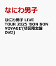 【予約】なにわ男子 LIVE TOUR 2025 'BON BON VOYAGE'(初回限定盤DVD)