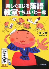 楽しく演じる落語教室でちょいと一席 [ 桂文我（4代目） ]