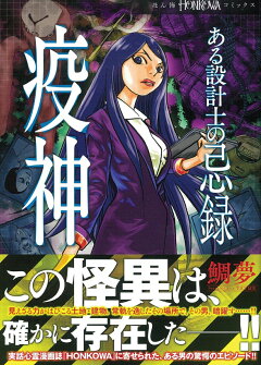楽天ブックス ある設計士の忌録 疫神 鯛夢 本