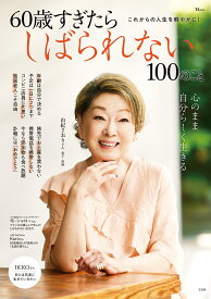 60歳すぎたらしばられない100のこと （TJMOOK）