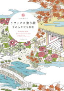 リラックス塗り絵　京のみやびな和柄