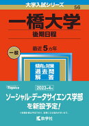 一橋大学（後期日程）