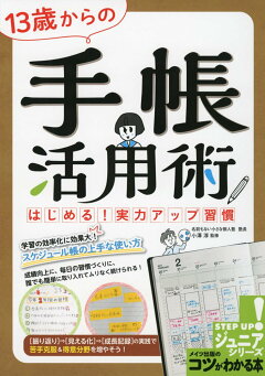楽天ブックス 13歳からの 手帳活用術 はじめる 実力アップ習慣 小澤 淳 本 楽天ブックス 13歳からの 手帳活用術 はじめる 実力アップ習慣 小澤 淳 本